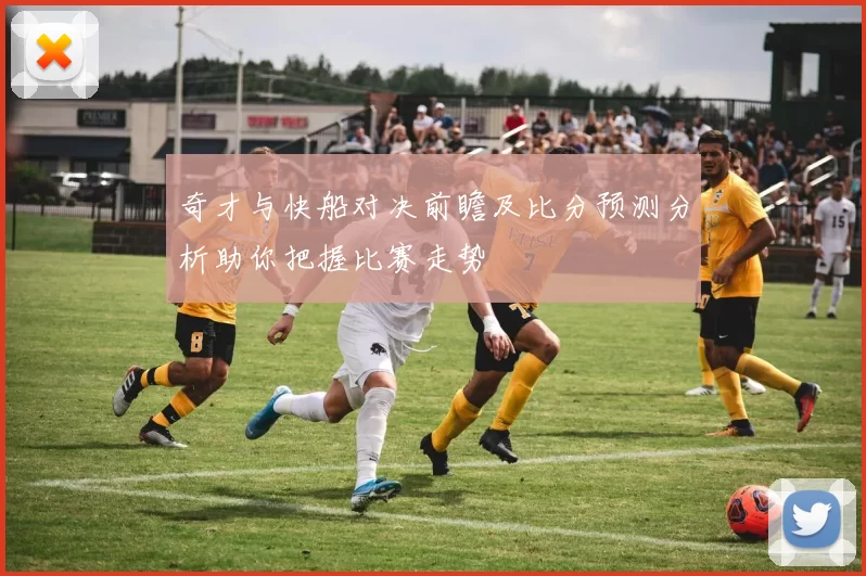 奇才与快船对决前瞻及比分预测分析助你把握比赛走势