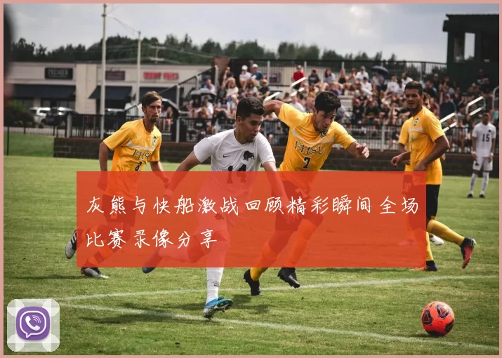 灰熊与快船激战回顾精彩瞬间全场比赛录像分享