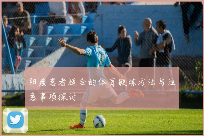 阳痿患者适合的体育锻炼方法与注意事项探讨