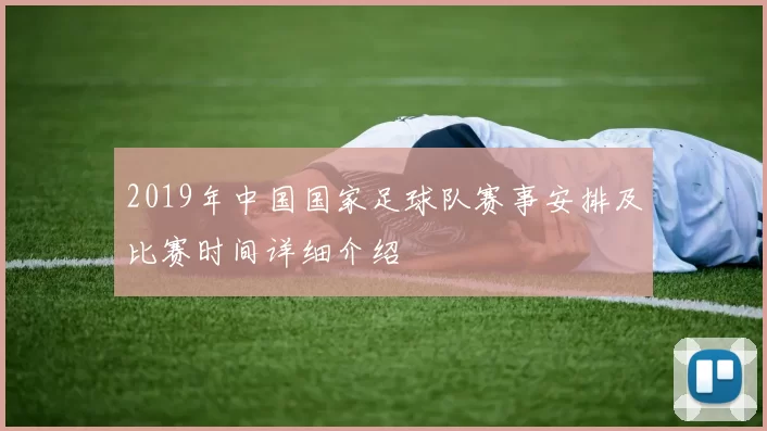 2019年中国国家足球队赛事安排及比赛时间详细介绍