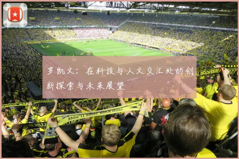 罗凯文：在科技与人文交汇处的创新探索与未来展望