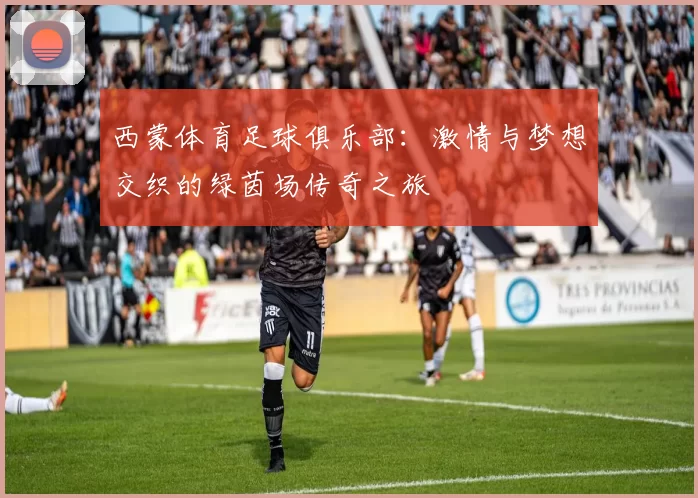 西蒙体育足球俱乐部：激情与梦想交织的绿茵场传奇之旅